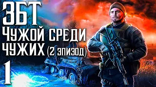 ЗБТ S.T.A.L.K.E.R. Легендарный Мод Вернулся!►Чужой Среди Чужих 2 эпизод #1