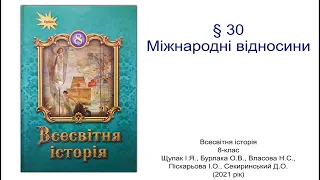 Всесвітня історія 8 клас Щупак §30 Міжнародні відносини