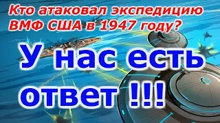 Кто напал на американцев в Антарктике а 1947 году?? + новая рубрика