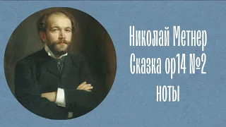 Николай Метнер Сказка ор14 №2 "Шествие рыцарей" ноты Nikolai Medtner Fairy tales op14 №2