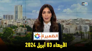 الظهيرة : الأربعاء 03 أبريل 2024