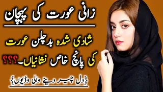 Badchalan aurat ki pehchan || Zani larki ki nishani || Ismail story info #Zaniaurtkipehchan