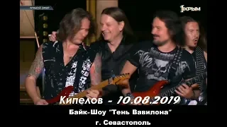 Кипелов - Севастополь (10.08.2019, Байк-Шоу)