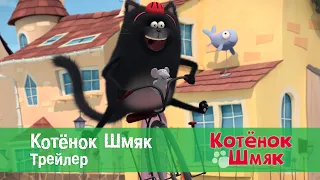 Котенок Шмяк - Трейлер - Премьера мультфильма