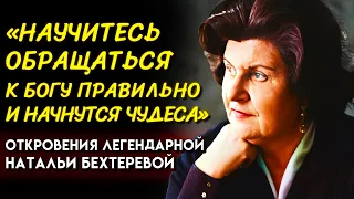 ПРОСТО ДЕЛАЙТЕ КАК Я СКАЖУ. Откровения Ученой Натальи Бехтеревой