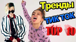 ТОП 10 ТРЕНДОВ ТИК ТОК. Лучшие хиты популярных тиктокеров. Песни известных тиктокеров.