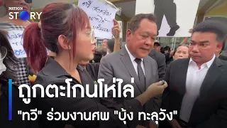 "ทวี" ร่วมงานศพ "บุ้ง ทะลุวัง" ถูกตะโกนโห่ไล่ | ข่าวเที่ยงเนชั่น | NationTV22