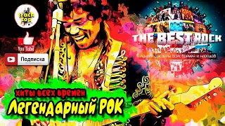 Легендарный РОК ♫ Лучший Рок ♫ хиты всех времен и народов 🎵 попробуй не подпевать 🔊 топовые песни