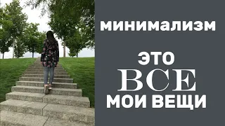 ВСЕ МОИ ВЕЩИ | обзор моего чемодана, minimalism