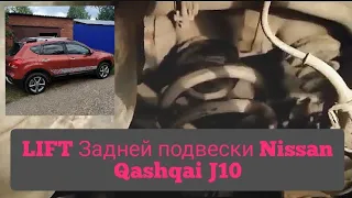 NISSAN QASHQAI.J10.Lift задней подвески