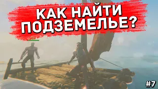 КАК ВООБЩЕ НАЙТИ ПОДЗЕМЕЛЬЯ? | ПРОХОЖДЕНИЕ VALHEIM #7