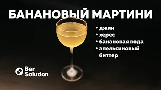 МАРТИНИ с банановой водой. Прозрачный коктейль. Как применять пектиназу?