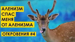 АЛЕНИЗМ СПАС МЕНЯ ОТ АЛЕНИЗМА: Как я баборабствовал (откровения #4) (tags: мд мужское движение рсп )