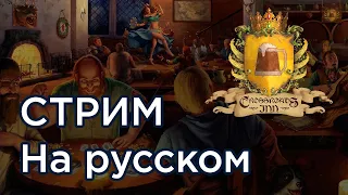 Crossroads Inn - на русском | Стрим
