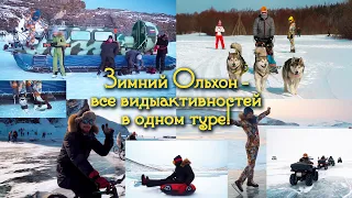 Зимний отдых на Байкале - "Лучшее на острове Ольхон". Все виды активностей в одном туре.