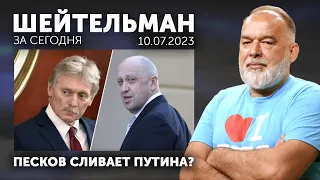 Песков сливает Путина? Герасимов Му-Му. Богомолов молится не тому богу.