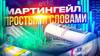 МАРТИНГЕЙЛ ПРОСТЫМИ СЛОВАМИ ДЛЯ НОВИЧКОВ, КАК ЭТО РАБОТАЕТ В ТОРГОВЛЕ?