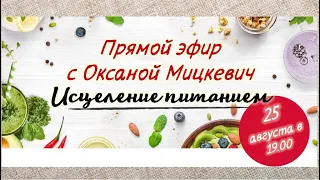 Задай вопрос нутрициологу. Прямой эфир с Оксаной Мицкевич