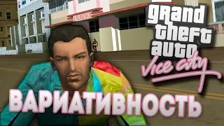 ВАРИАТИВНОСТЬ В GTA VICE CITY