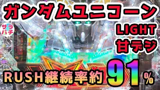 【目指せ貯玉10万発】ユニコーン甘の大当たりが止まらない‼甘デジのパチンコ実践【PF機動戦士ガンダムユニコーン LIGHT ver.】【23回目】