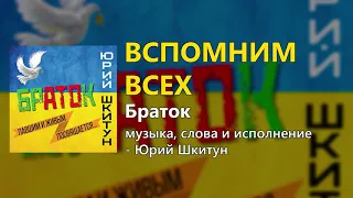 Вспомним всех - Юрий Шкитун