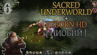 #6 ▲ Sacred Underworld + Reborn HD ▲ Прохождение ▲ Гном