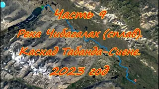 Часть 9 Река Чибагалах, Каскад Табанда-Сиене 2023 год