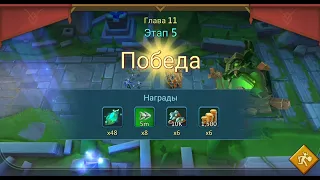 Lords Mobile Грань глава 11-5. Глава 11 этап 5