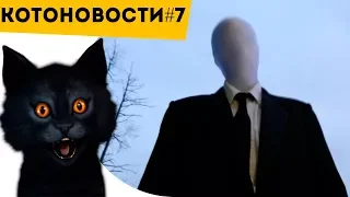 #СЛЕНДЕРМЕН – откуда ОН ПРИХОДИТ? | И #ФАКТЫ, о которых ТЫ НЕ ЗНАЛ!!! | КОТОНОВОСТИ [7]