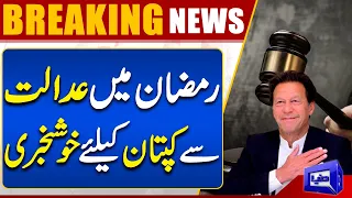Breaking News!! Islamabad Court Approves Imran Khan's Exemption Plea In Toshakhana Case | Dunya News
