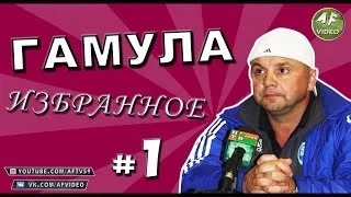 ГАМУЛА: ИЗБРАННОЕ #1