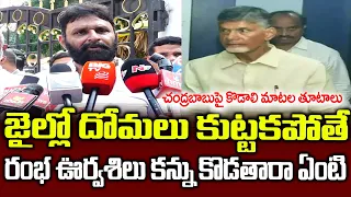 Kodali Nani Funny Punches On Chandrababu Jail Mosquito Yatra TDP | Over CID Remand Extend in AP