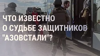 Минобороны РФ: около тысячи военных с "Азовстали" сдались в плен | НОВОСТИ