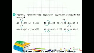 Додавання і віднімання частинами в межах 100