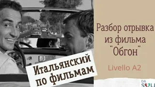 ИТАЛЬЯНСКИЙ ПО ФИЛЬМАМ. "Il sorpasso" 1962 г. Livello A2-B1