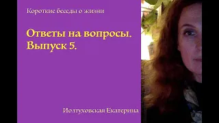 Ответы на Вопросы. Выпуск 5. Екатерина Иолтуховская