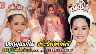 Miss International 2019 [Full Performance]