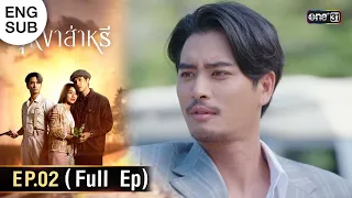 (ENG SUB) บุหงาส่าหรี | Ep.02 (Full Ep) | 16 ส.ค. 66 | one31