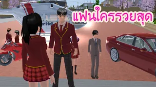 แฟนใครรวยสุด - Sakura school simulator