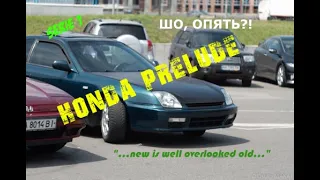 Эпизод 1. Покупка новой гонки. Honda Prelude 5gen на 200 сил.