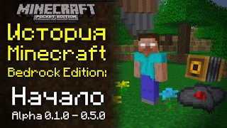 История Minecraft Bedrock Edition: Начало. Ранняя Альфа 0.1.0 - 0.5.0 | История Майнкрафт ПЕ