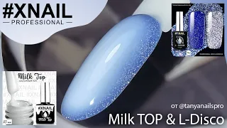 Нежность и роскошь Milk Top&New L-Disco #XNAIL / молочный топ / гель-лак / светоотражающий гель-лак