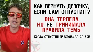 Как вернуть девочку, если сам отпустил? Она терпела, но не принимала правила темы