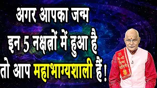 KaalChakra :-अगर आपका जन्म इन 5 नक्षत्रों में हुआ है तो आप महाभाग्यशाली हैं ! | Pandit Suresh Pandey