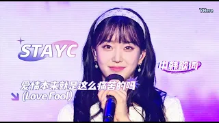 [中韩歌词Live] STAYC (스테이씨) -'愛情本來就是這麼痛苦的嗎 (Love Fool)'