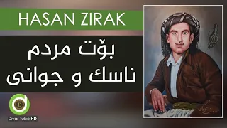 Hasan Zirak - Bot Mrdm Nask w Jwani  with Lyrics HD  |  حەسەن زیرەک -  بۆت مردم ناسک و جوانی