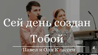 "Сей день создан Тобой" - Павел и Оля Классен (Gebetshaus Minden)