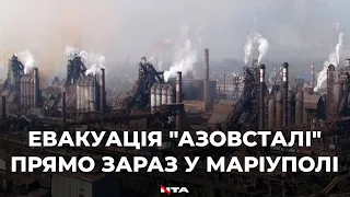 Прямо зараз із "Азовсталі"  у Маріуполі проходить евакуація цивільних