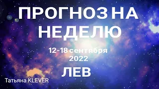 ЛЕВ (12.09-18.09) Что вас ожидает на следующей неделе. Таро прогноз. Таро КЛЕВЕР.