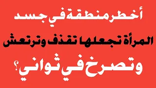 أخطر منطقة في جسد المرأة تجعلها تقذف وترتعش وتصرخ في ثواني؟